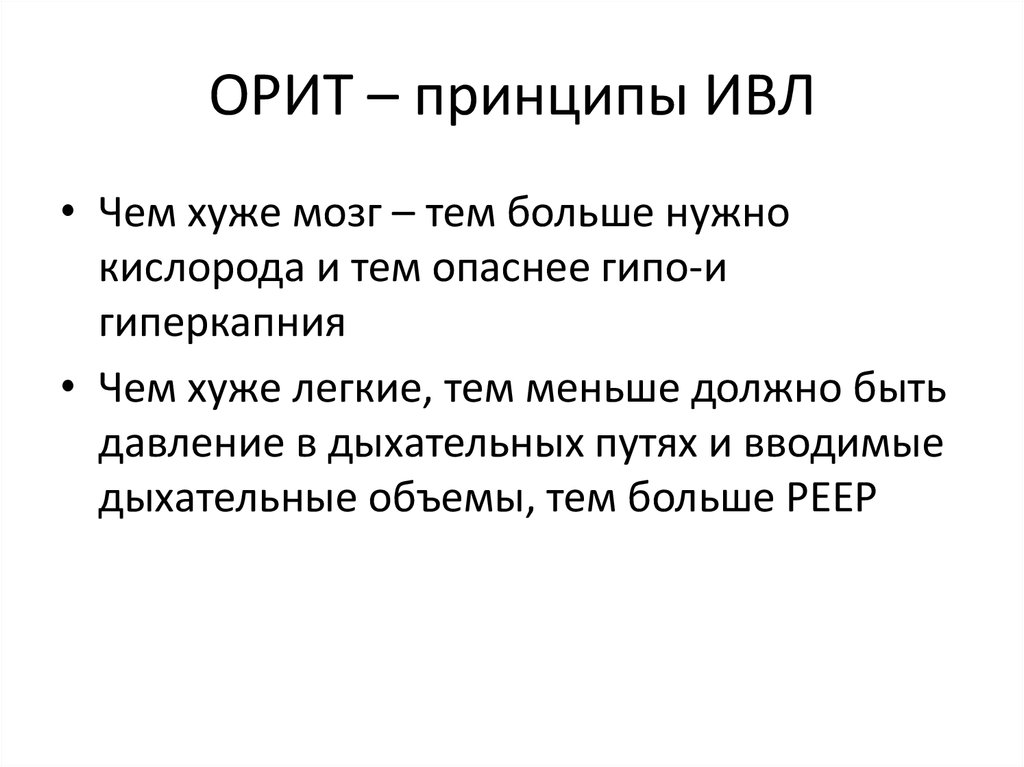 ОРИТ – принципы ИВЛ