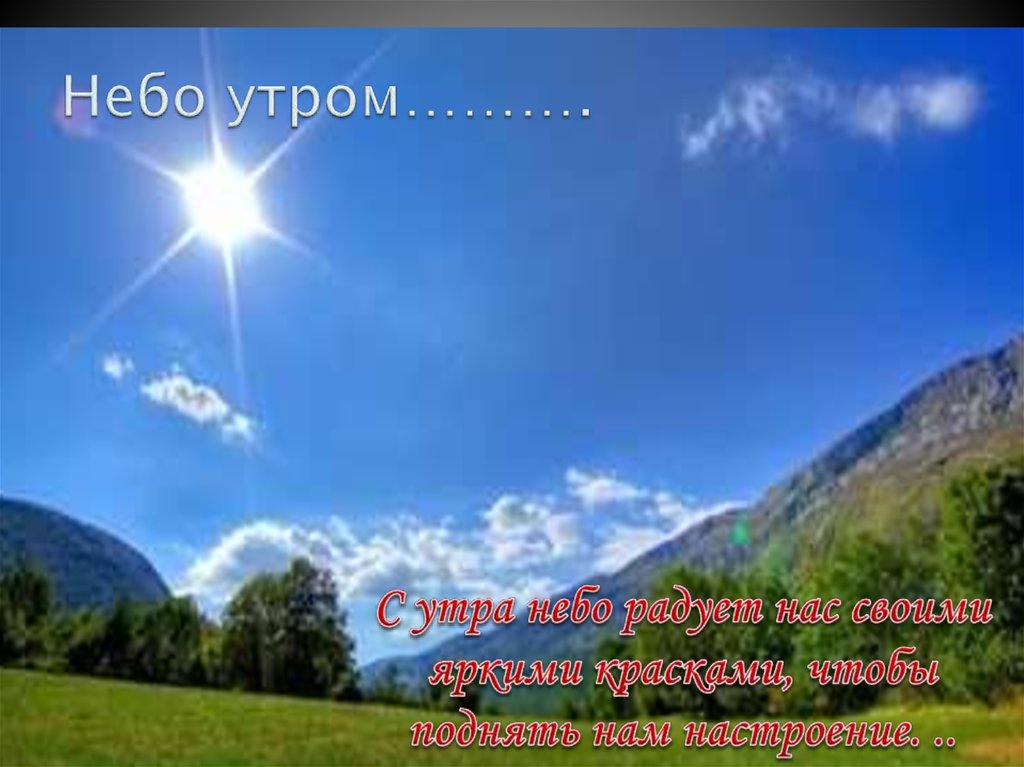 Окружающий рассказ о небе. Рассказ о красоте неба. Рассказ о красоте неба 2 класс окружающий мир. Описать красоту неба 2 класс.