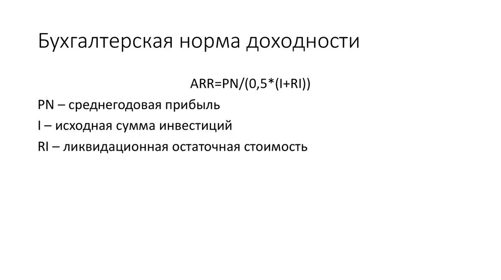 Рассчитать простую бухгалтерскую норму прибыли по проекту arr по следующим данным