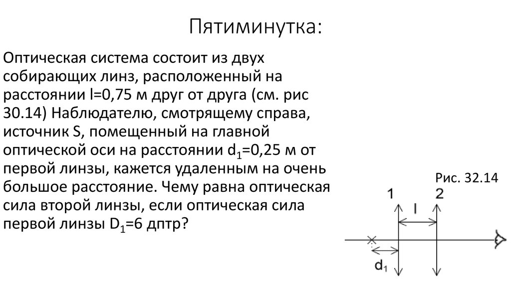 Собирающая линза находящаяся на расстоянии