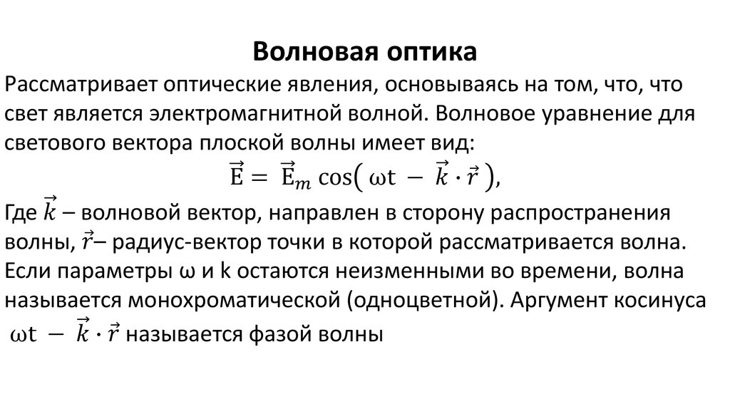 Сор волновая оптика 11 класс. Волновая оптика формулы 11 класс. Длина волны формула оптика. Оптические явления формулы.