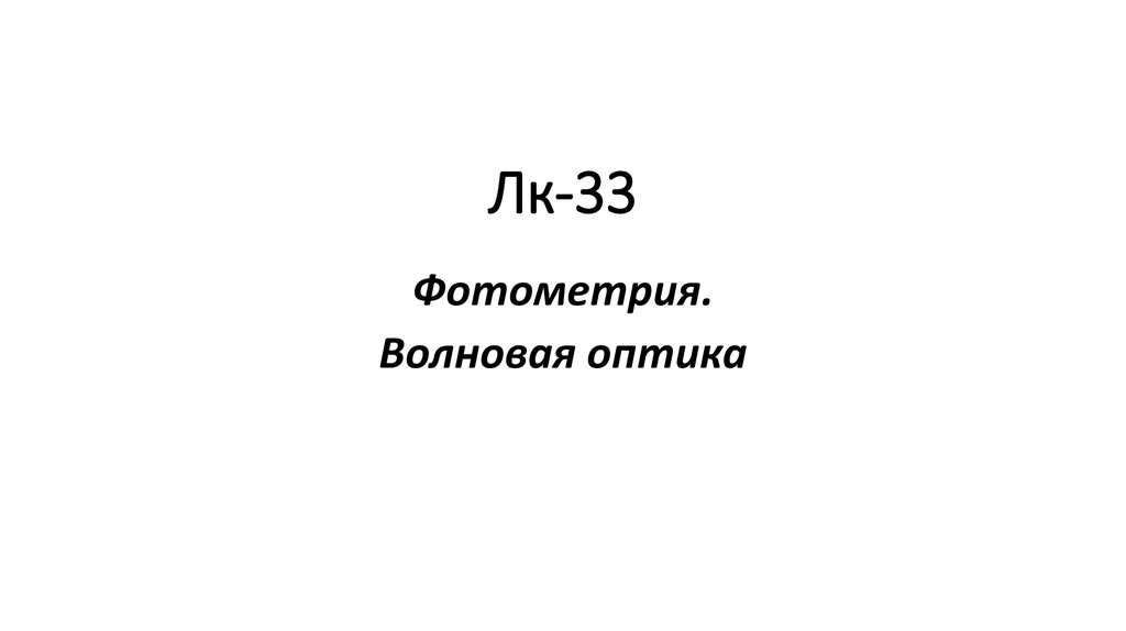 Лк-33