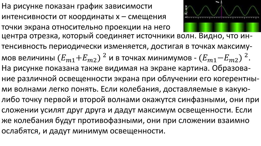 Смещение точки волны. Интенсивность при сложении двух когерентных волн. Максимум освещенности. Интенсивность света полученного при сложении когерентных волн. Интенсивность света полученного при сложении когерентных волн равна.