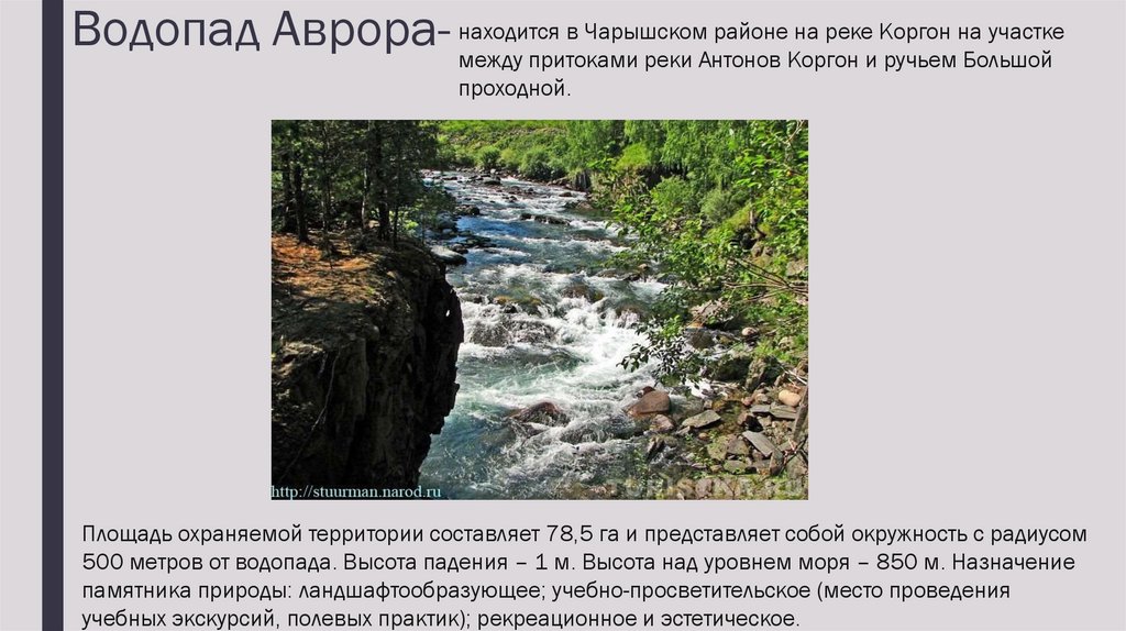 Водопад Аврора-