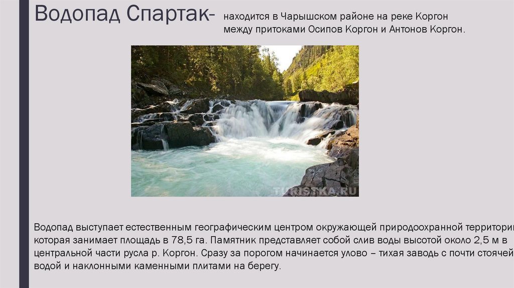 Водопад Спартак-