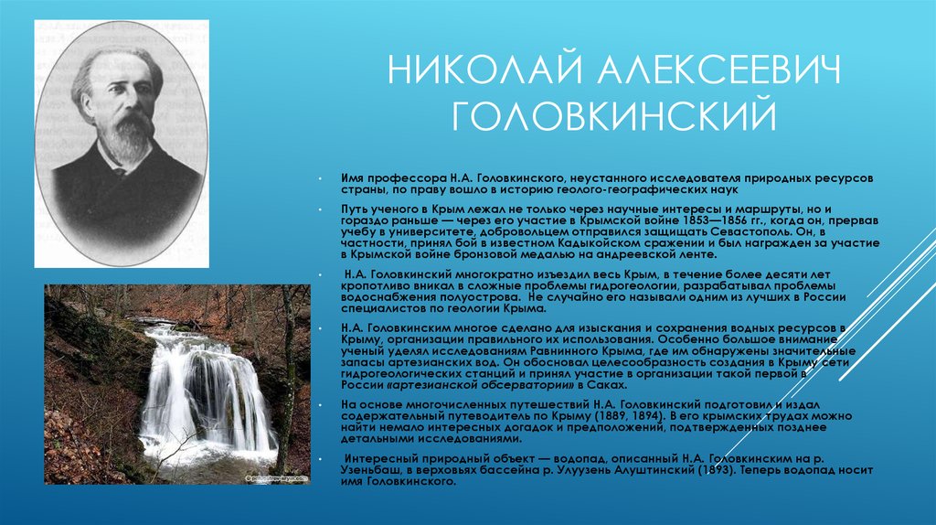 Крымов имя. Николай Алексеевич Головкинский. Известные ученые Крыма. Выдающиеся ученые Крыма. Выдающийся исследователь Крыма.