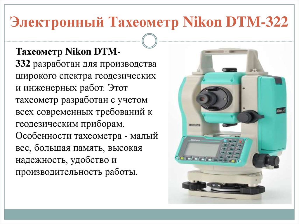 Электронный Тахеометр Nikon DTM-322