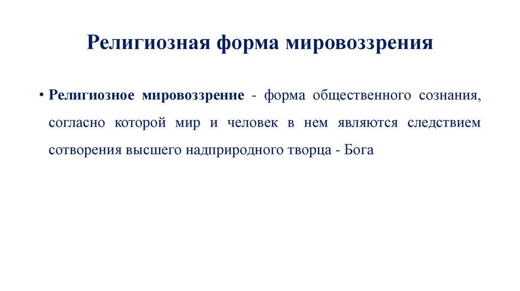 Характеристика религиозного мировоззрения. Религиозная форма мировоззрения. Кризис религиозного мировоззрения. Религия форма мировоззрения. Религиозное мировоззрение средневековья.