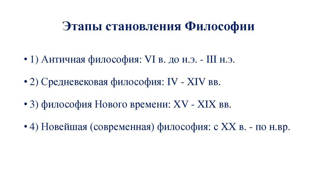 Этапы развития философии. Этапы становления философии. Стадия формирования философия. Основные этапы становления философии. Период становления философии.