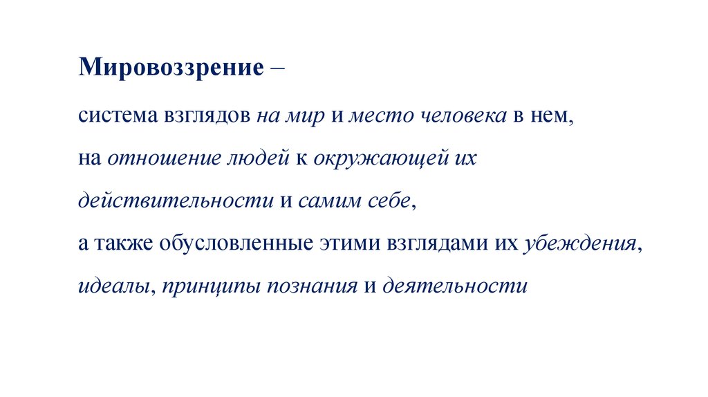 Система взглядов на мир на место человека. Что такое мировоззрение это система взглядов на мир на место человека. Система взглядов на мир на место человека в нем. Система взглядов на мир на место человека в нем на отношение человека. Система взглядов.