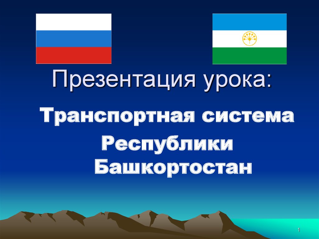 Башкортостан презентация. Республика Башкортостан презентация. Транспортная система Башкортостана.