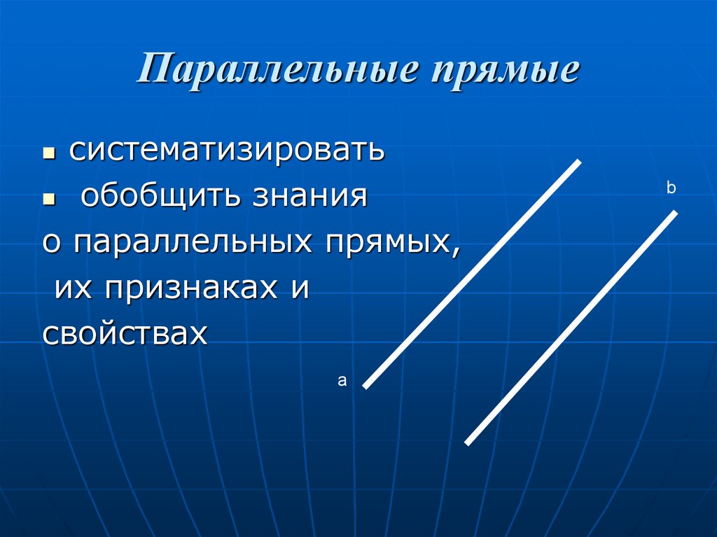 Отношения параллельных прямых. Параллельные прямые. Параллельно прямые. Параллельная прямая. Параллельные прямые презентация.