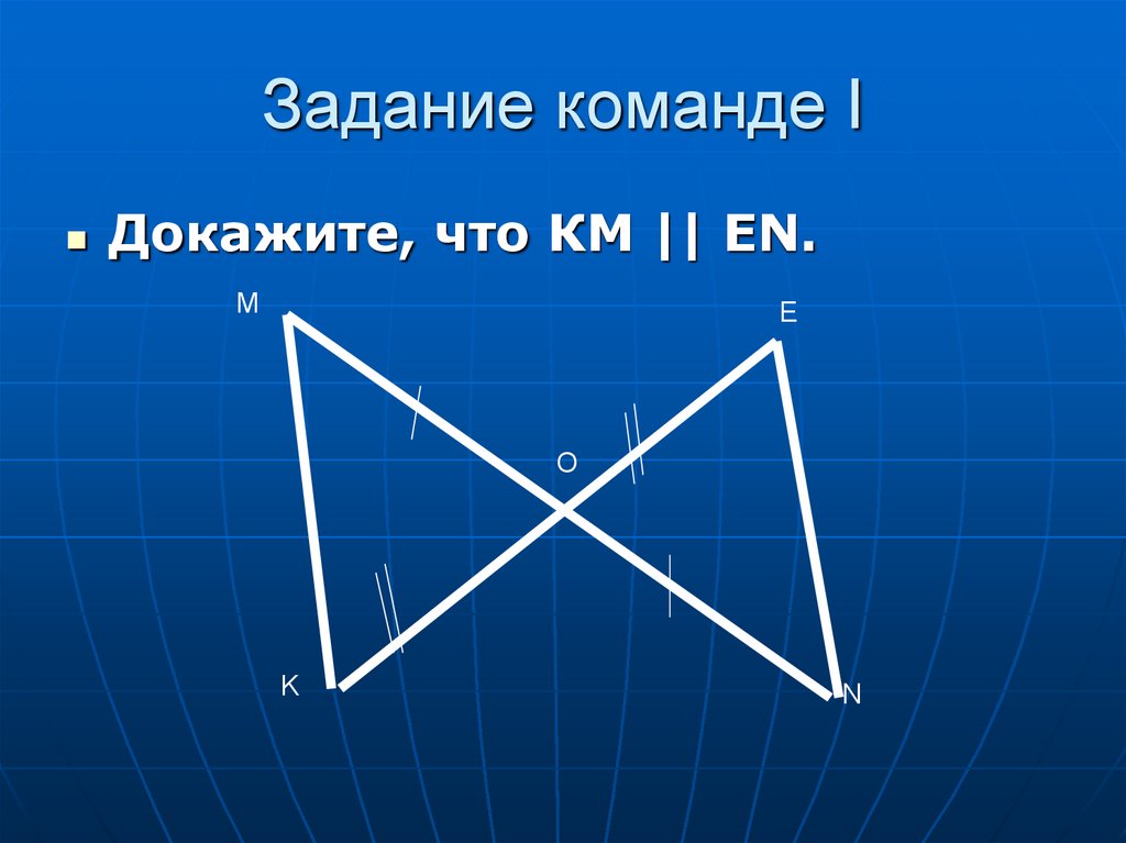 Команда доказать