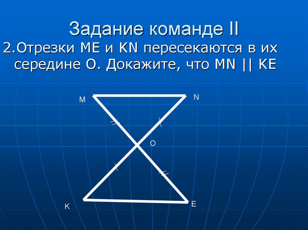 Отрезки me. Отрезки и пересекаются в их середине .докажите, что параллельна.