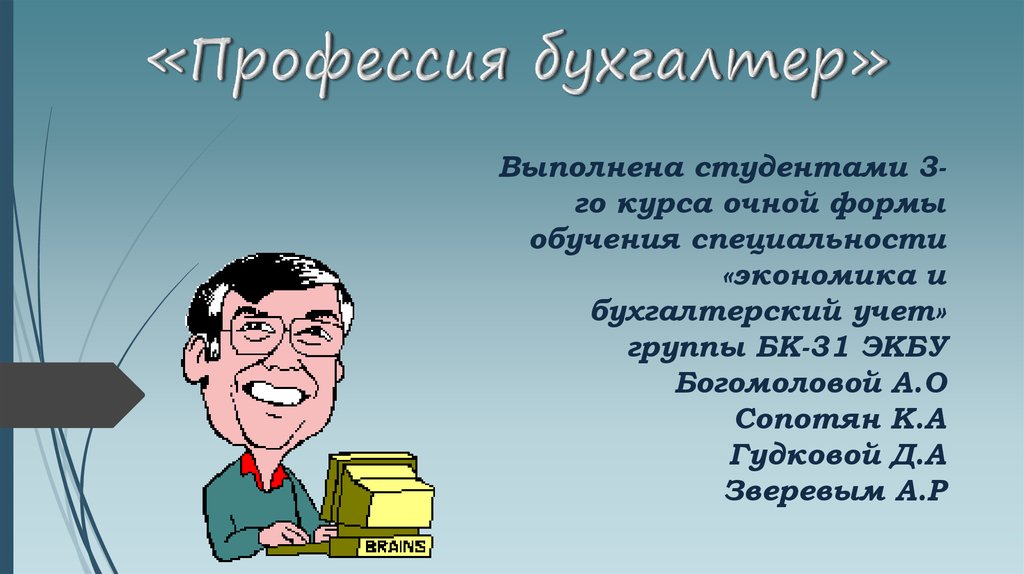 Песня про бухгалтера. Чему учат профессия бухгалтера. Где можно выучиться на профессию бухгалтер. Презентация расчетчик. Профессия расчетчик.