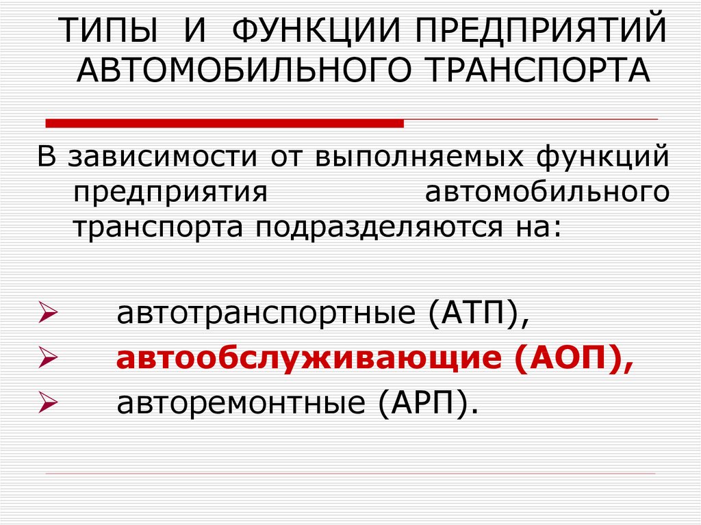 Типы предприятий автомобильного транспорта