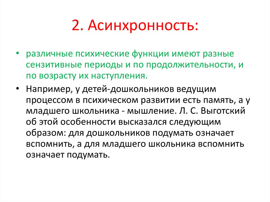 Асинхронность в программировании. Развитие психики человека в онтогенезе. Асинхронность. Синхронность и асинхронность. Функции развития.