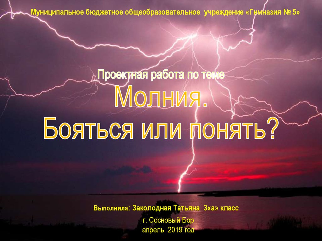 Исследовательский проект молния