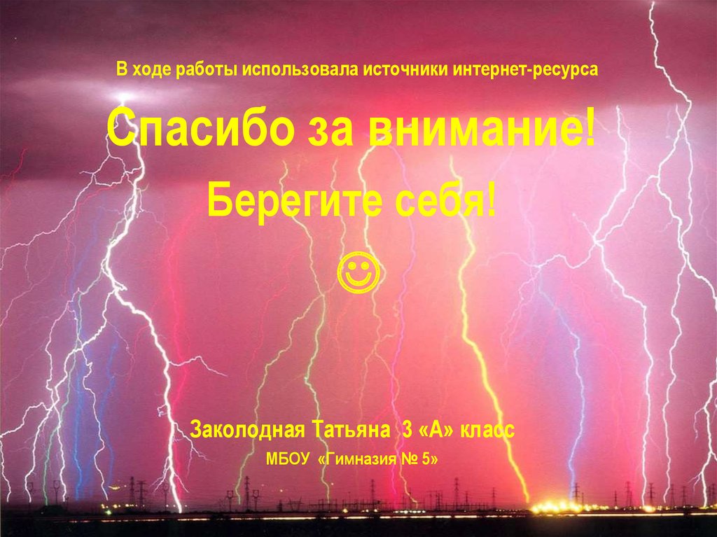 Как называется песня гроза уходила. Молния. Девизы для молнии. Девиз молния. Отряд молния девиз.