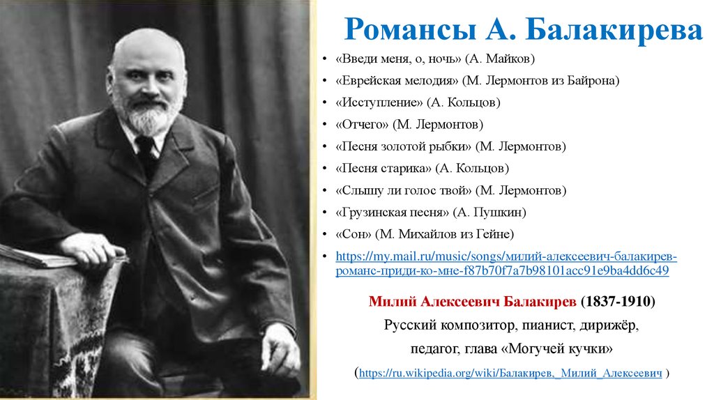 Романсы балакирева. Балакирев милий Алексеевич (1837. Милий Алексеевич Балакирев композиторы России. Балакирев милий Алексеевич (1837-1910). Великий русский композитор. Балакирев глава могучей кучки.