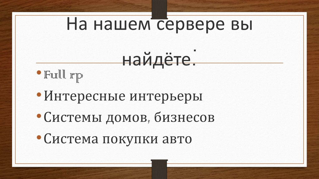 На нашем сервере вы найдёте: