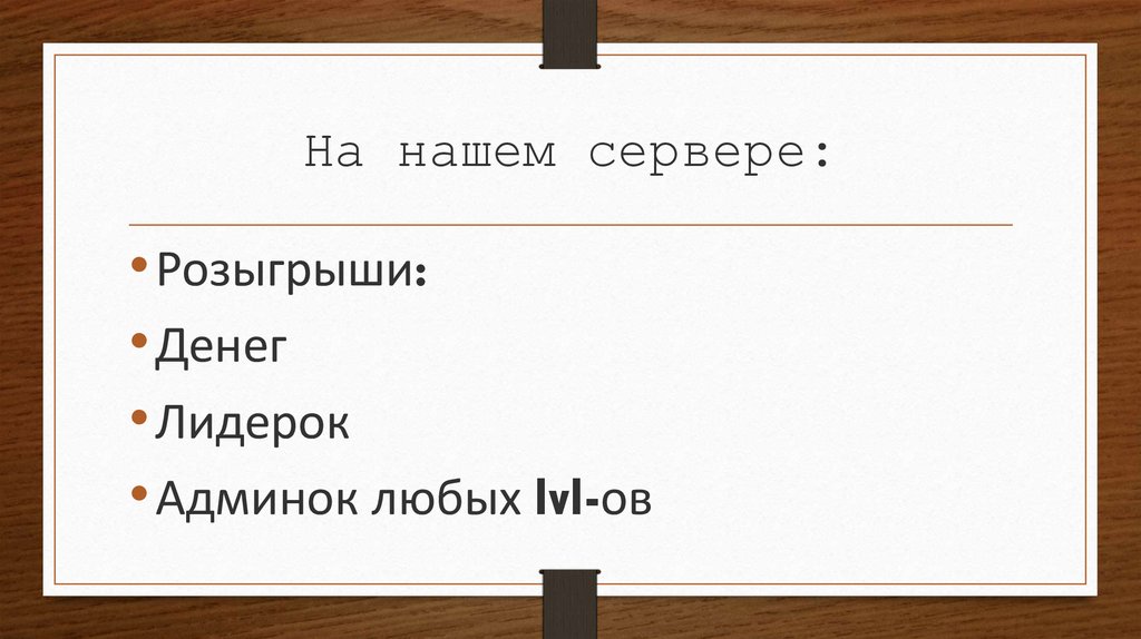 На нашем сервере: