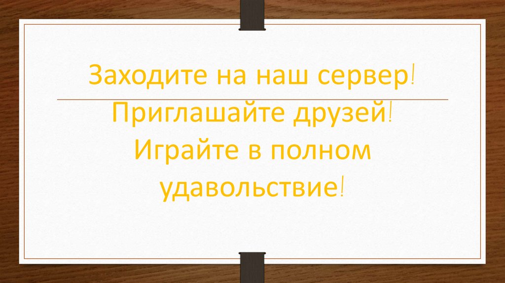 Заходите на наш сервер! Приглашайте друзей! Играйте в полном удавольствие!