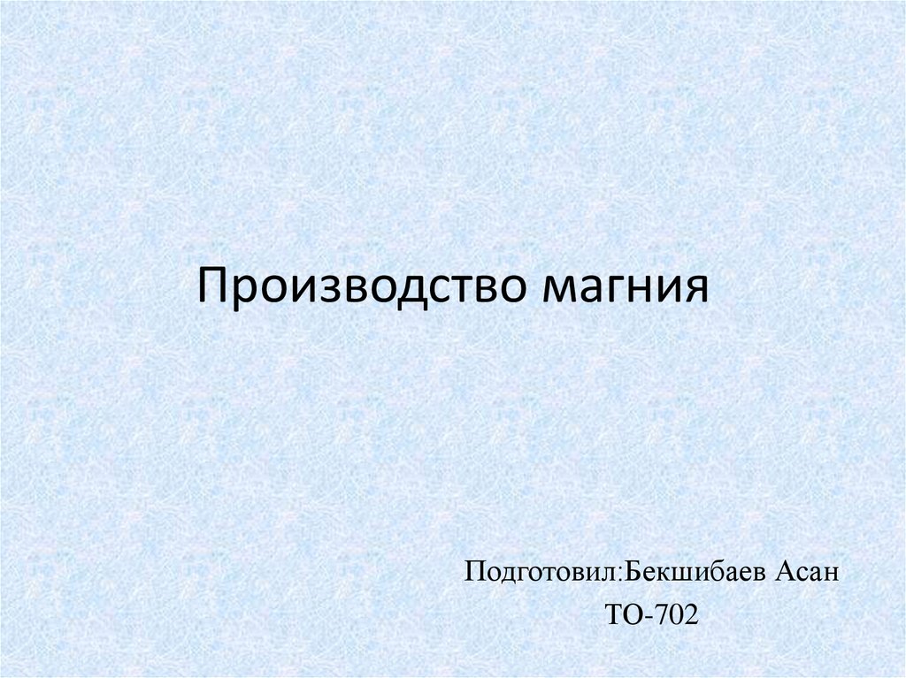 Презентация по магнию