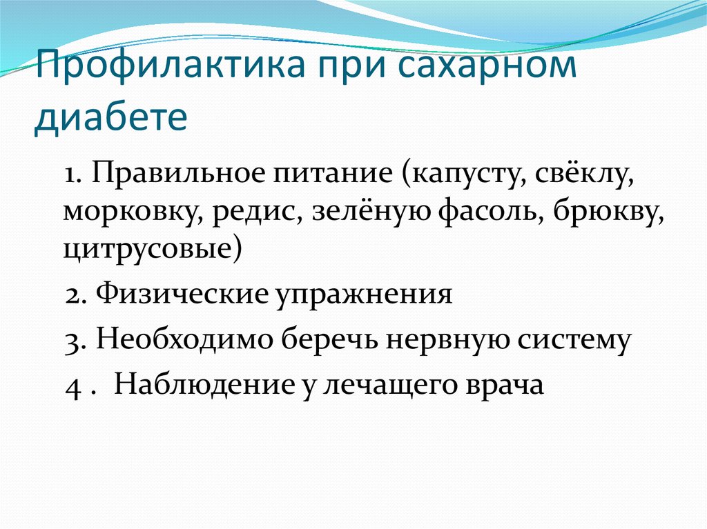 Сахарный диабет профилактика. Профилактика осложнений при сахарном диабете. Профилактика по сахарному диабету 1 типа. Профилактика при сахарном диабе. Несахарный диабет профилактика.