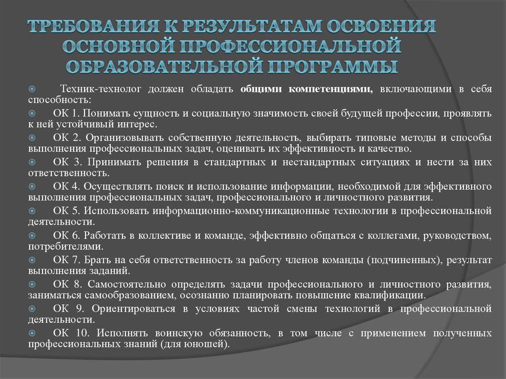 А также получить профессиональную. Задачи профессиональной деятельности техник-технолог. Быть готовым к смене технологий в профессиональной деятельности.. Код основной профессиональной программы. Уровень смены технологий.