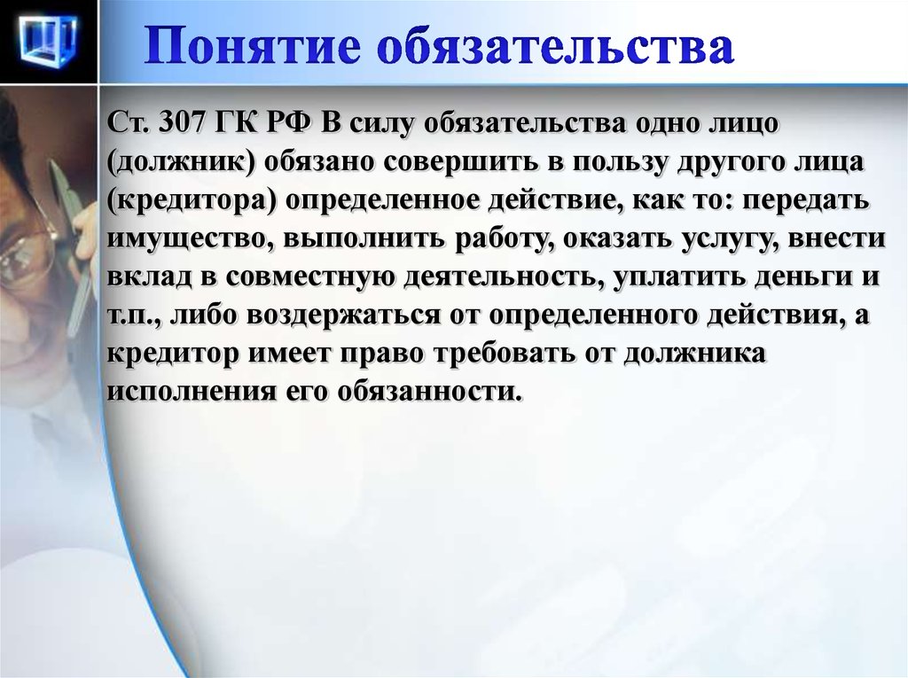 Обязательства представляют собой. Ст 307 ГК РФ. В силу обязательства должник. Понятие обязательства ГК. В силу обязательств кредитор.