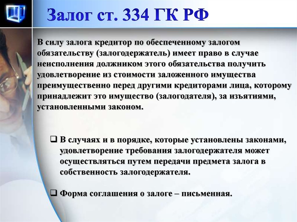 Залог что это. Ст 334 ГК РФ. Залог это в гражданском кодексе. Залог ГК. Залог ГК РФ ст 334.