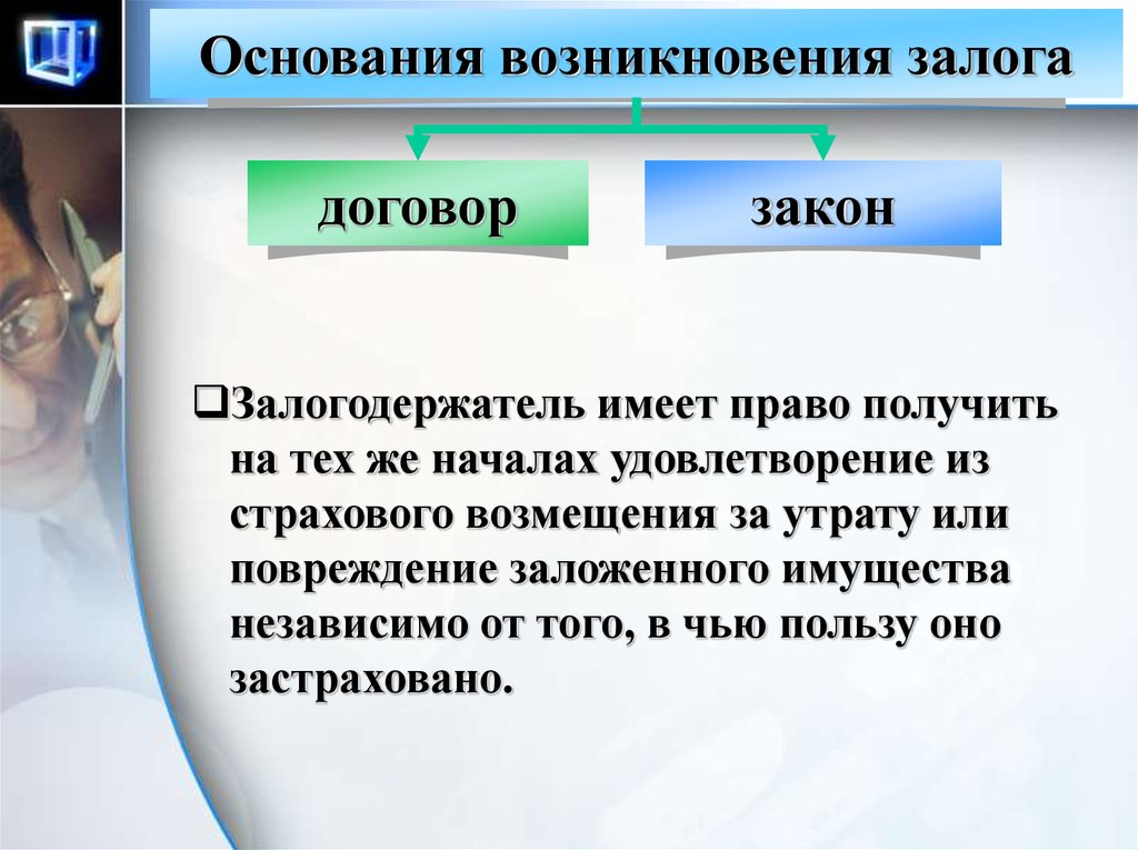 Возникают основа. Основания возникновения залога. Основания возникновения задатка. Основания возникновения залога в гражданском праве. Основания возникновения залогового права..