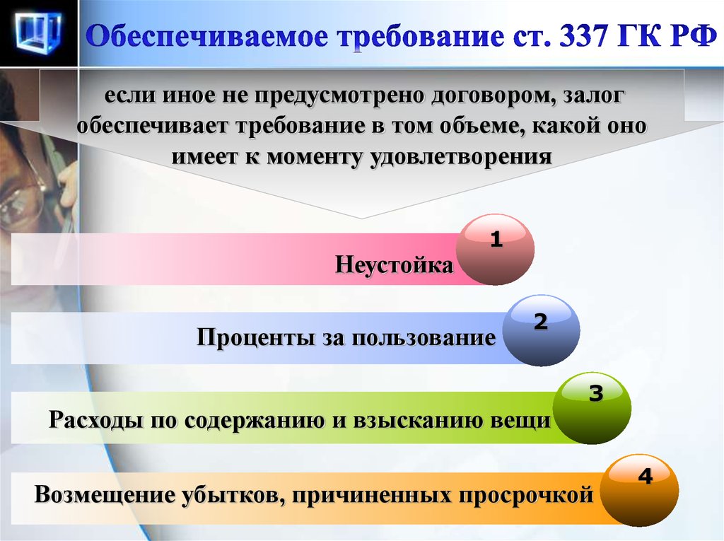 Способы обеспечения договорных обязательств презентация