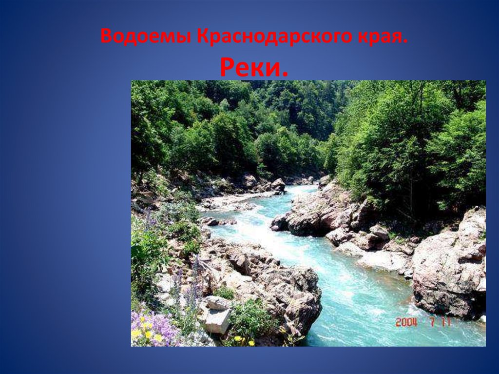 Краснодарский край 4 класс. Водоёмы Краснодарского края. Водоем с краями. Моря и реки Краснодарского края. Внутренние воды Краснодарского края.