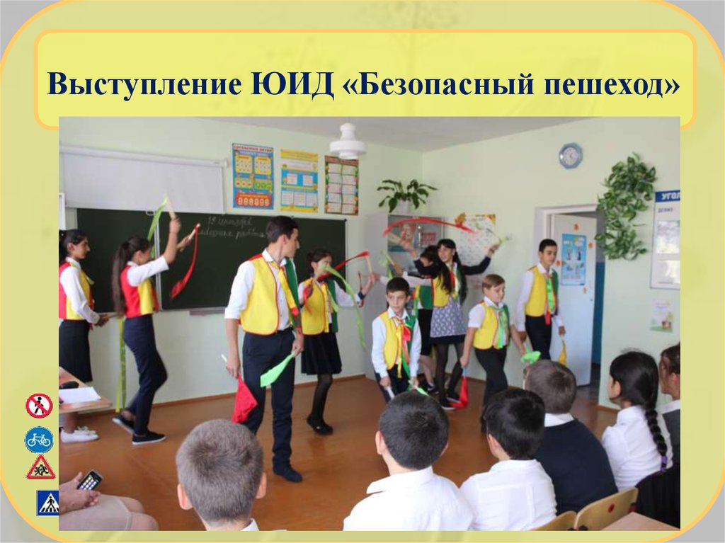 Выступление ЮИД «Безопасный пешеход»