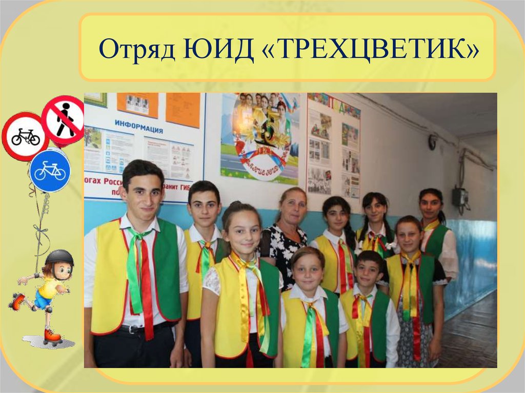 Отряд ЮИД «ТРЕХЦВЕТИК»