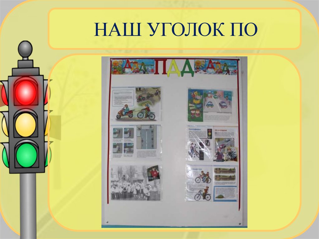 НАШ УГОЛОК ПО