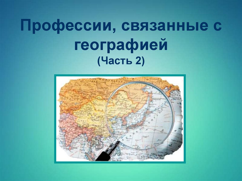 Презентацию география и профессии. Профессия связанная с географией. Профессии связанные с географией. Профессия связана с географией. География в профессиях презентация.