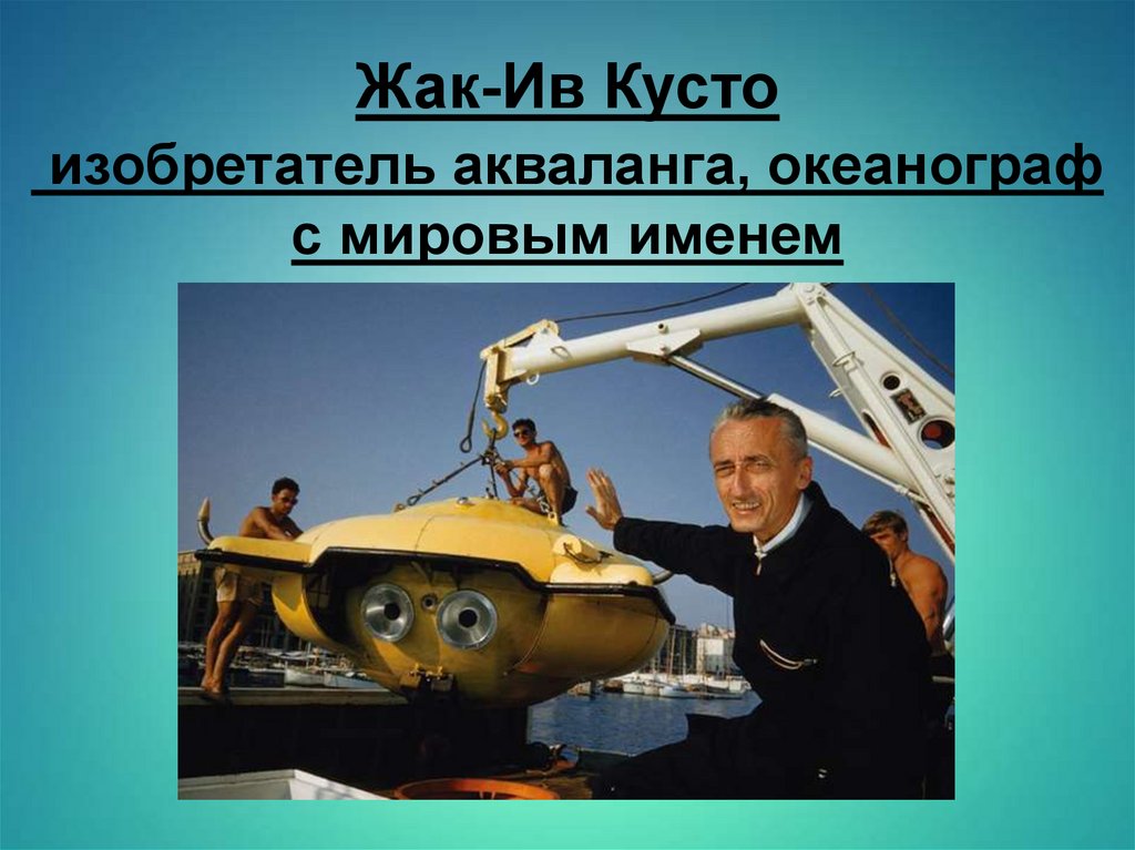 Профессии связанные с путешествиями. Жак Ив Кусто изобретения. Профессиях связанных с водой. Специальности связанные с водой. Профессия связанная с водой.