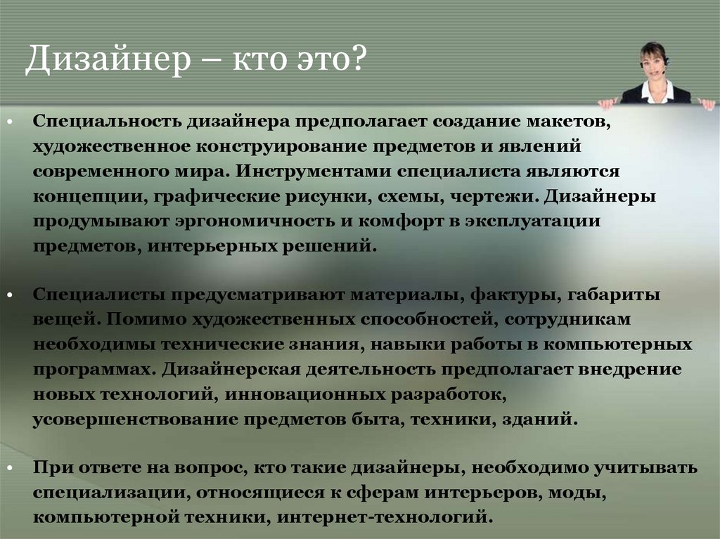 Дизайнер чем занимается кратко. Дизайнер. Кто такие дизайнеры. Технический дизайнер кто это. Дизайнер кто это простыми словами.