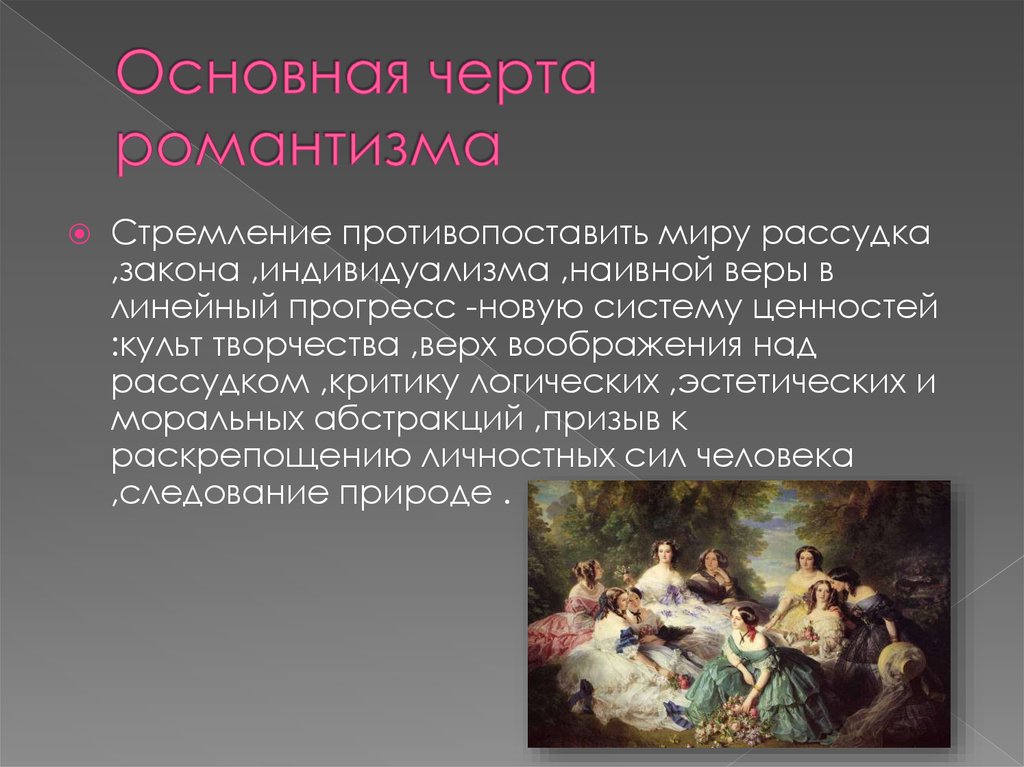 Романтизм основные. Романтизм характеристика стиля. Характеристика стиля Романтизм в искусстве. Романтизм краткая характеристика. Романтизм в изобразительном искусстве кратко.