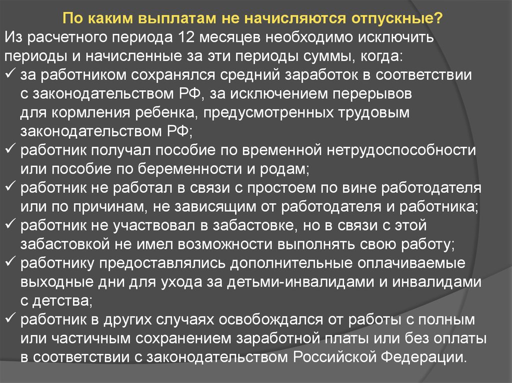 24 оплачиваемый выходной. Когда работодатель должен выплатить отпускные. Исключаемые периоды при расчете отпускных. Периоды исключаемые из расчета отпускных.