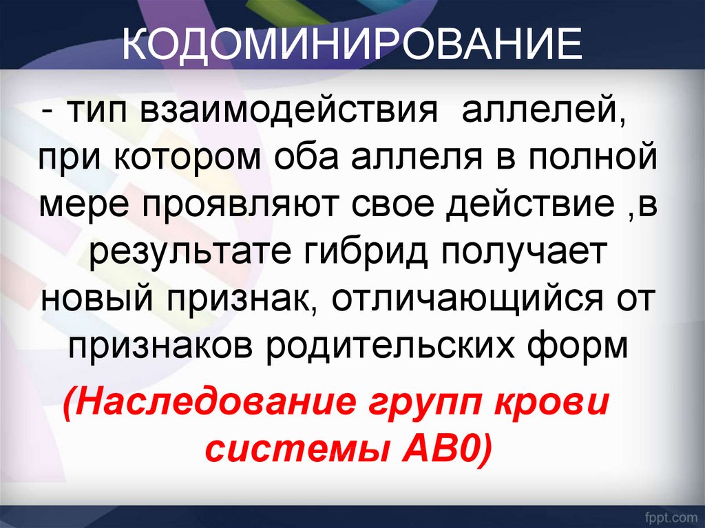 Кодоминированием является