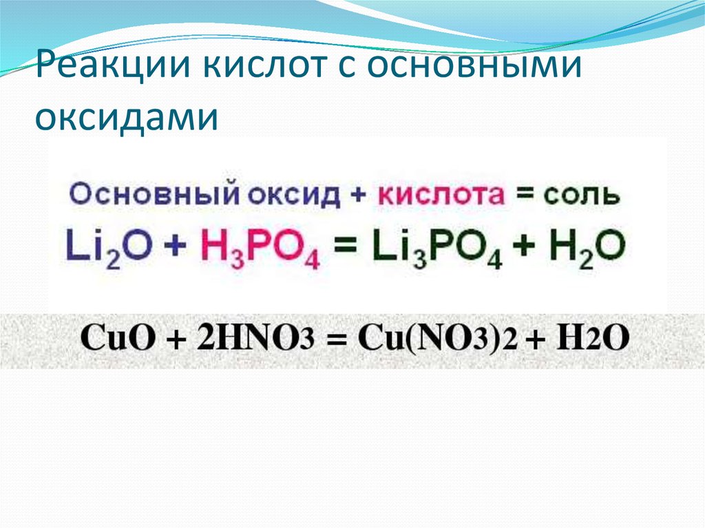 Кислотно основные реакции примеры. Кислоты с основными оксидами. Взаимодействие кислот с основными оксидами. Реакция кислот с основными оксидами. Кислотно-основные взаимодействия реакции.