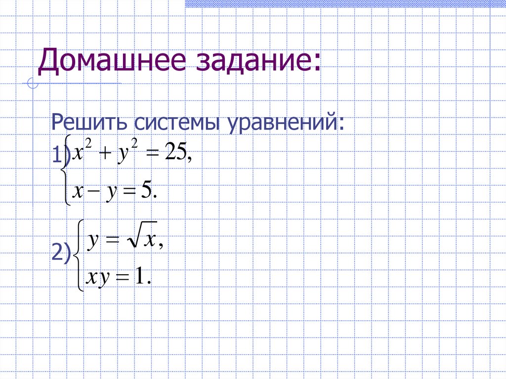 Система уравнений. Системы уравнений.. Решить систему уравнений онлайн. Системы уравнений презентация. Система уравнений онлайн.