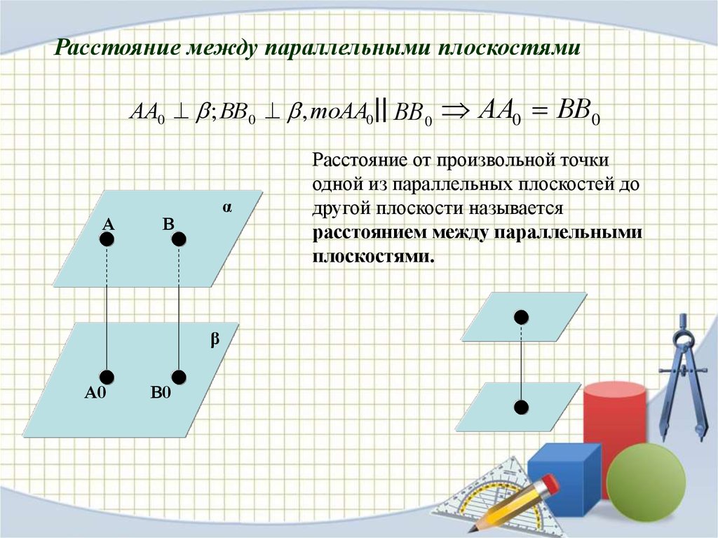 Две параллельные плоскости расстояние. Определение расстояния между параллельными плоскостями. Расстояние междупараллельнвми плоскостями. Расстояние параллельных плоскостей. Расстояние между двумя параллельными плоскостями.