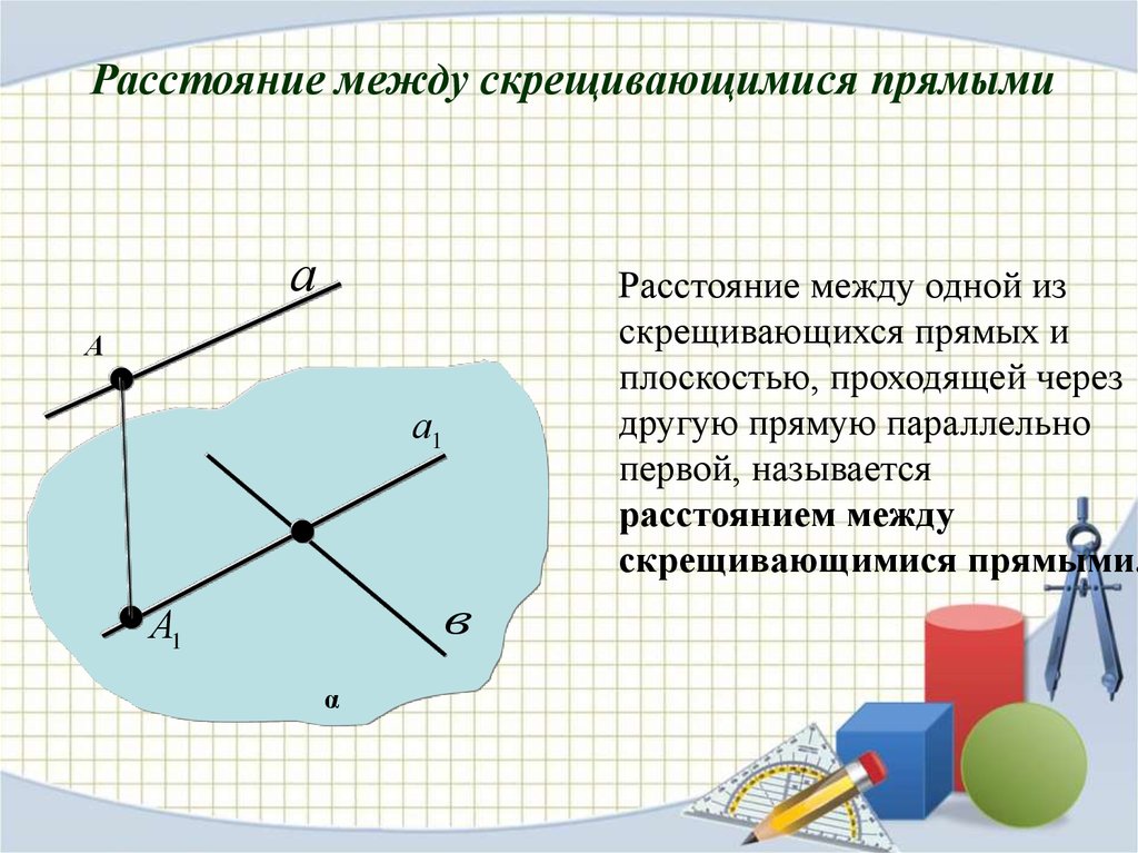 Перпендикулярность прямых 10 класс презентация. Перпендикулярность скрещивающихся прямых. Что называется расстоянием между скрещивающимися прямыми. Скрещивающиеся прямые перпендикулярны. Планиметрия перпендикулярность прямых.