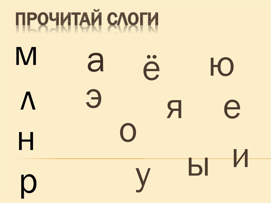 Прочитай слоги