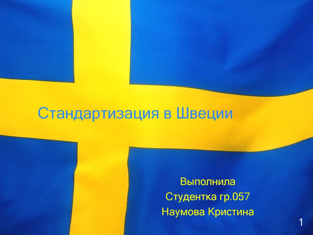Швеция выполнила. Стандартизация в Швеции. Образование в Швеции. Дополнительное образование в Швеции. Фон для презентации дошкольное образование Швеция.
